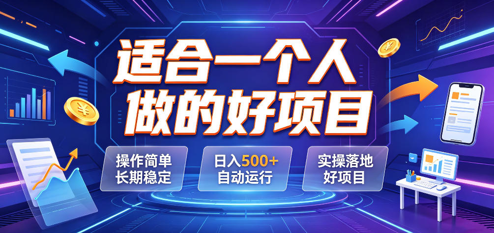 适合一个人做的好项目，操作简单长期稳定，日入500＋自动运行，实操落地好项目【揭秘】-悟思笔记，一个低调的学习营。