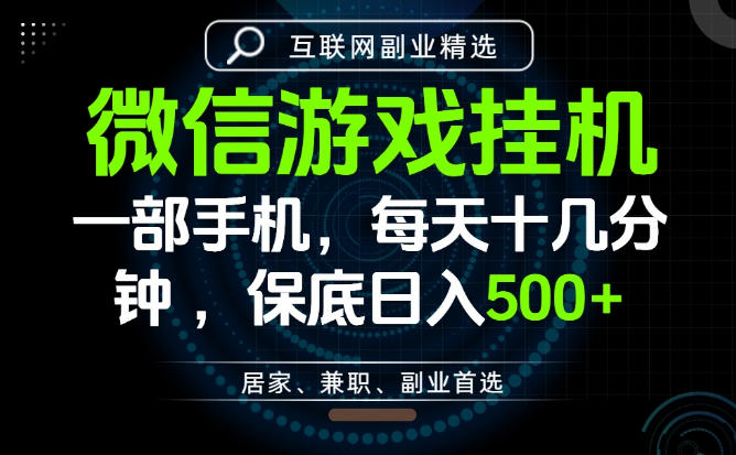 居家副业最佳选择，一部手机保底日入500+，长期稳定，变现速度快【揭秘】-悟思笔记，一个低调的学习营。