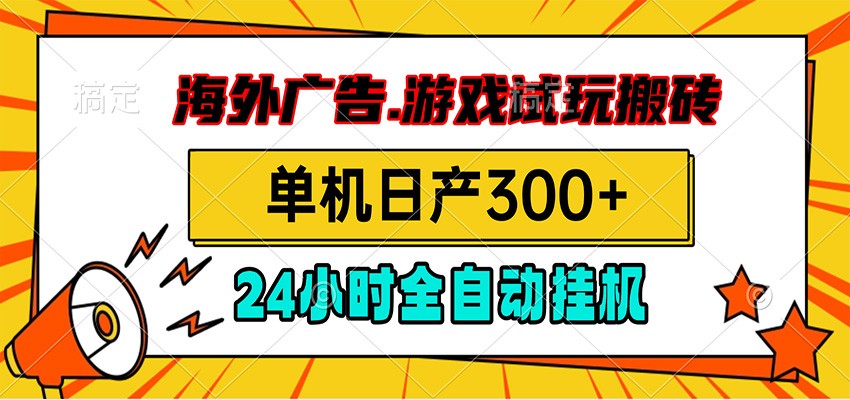 海外广告视频挂机，小游戏试玩搬砖，单机日产300+，脚本24小时全自动挂机-悟思笔记，一个低调的学习营。