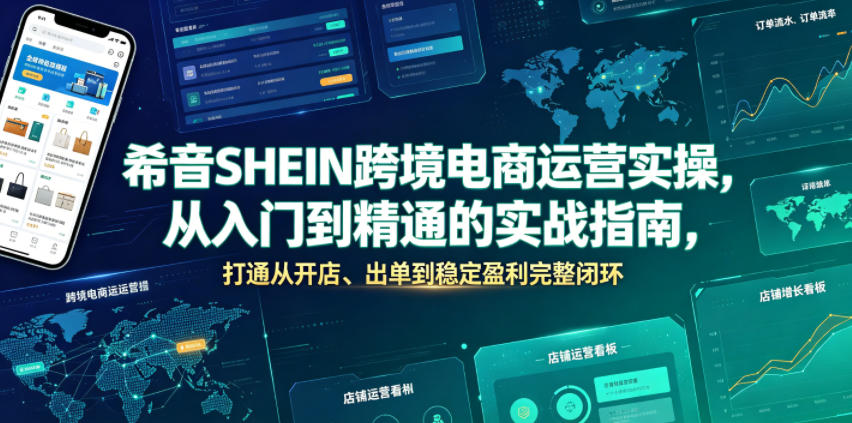 希音SHEIN跨境电商运营实操，从入门到精通的实战指南，打通从开店、出单到稳定盈利完整闭环-悟思笔记，一个低调的学习营。