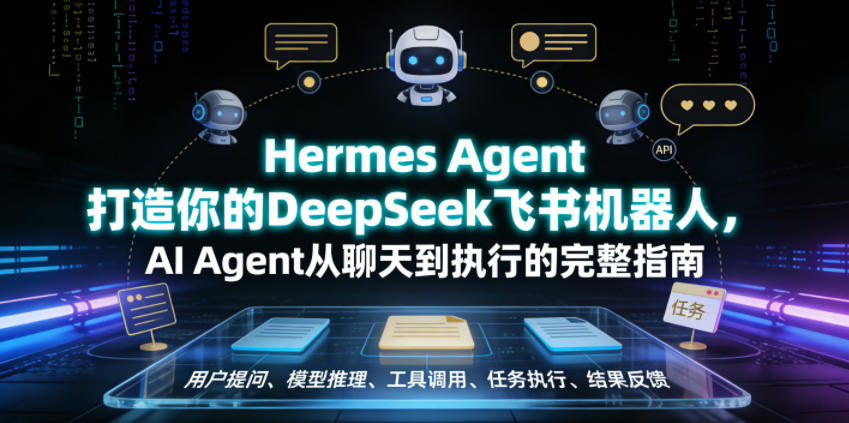 Hermes Agent打造你的DeepSeek飞书机器人，AI Agent从聊天到执行的完整指南-悟思笔记，一个低调的学习营。