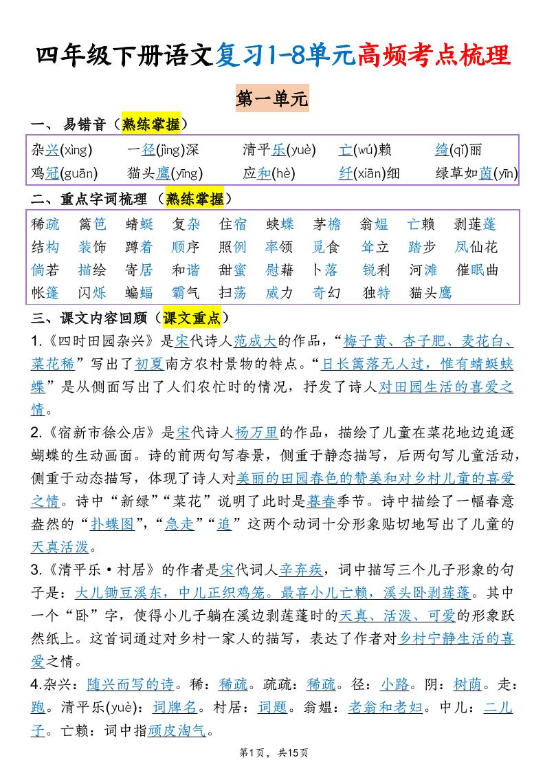 四年级下语文期末复习1-8单元高频考点梳理-悟思笔记，一个低调的学习营。