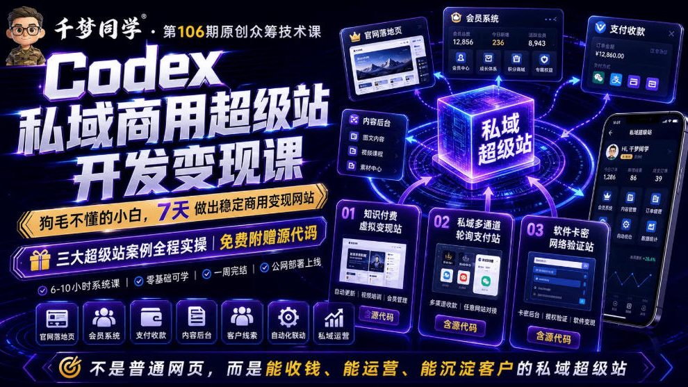 Codex私域商用超级站Ai开发变现课，7天带你从零基础到能自己动手做出能收钱、能运营、能沉淀客户的私域超级站-悟思笔记，一个低调的学习营。