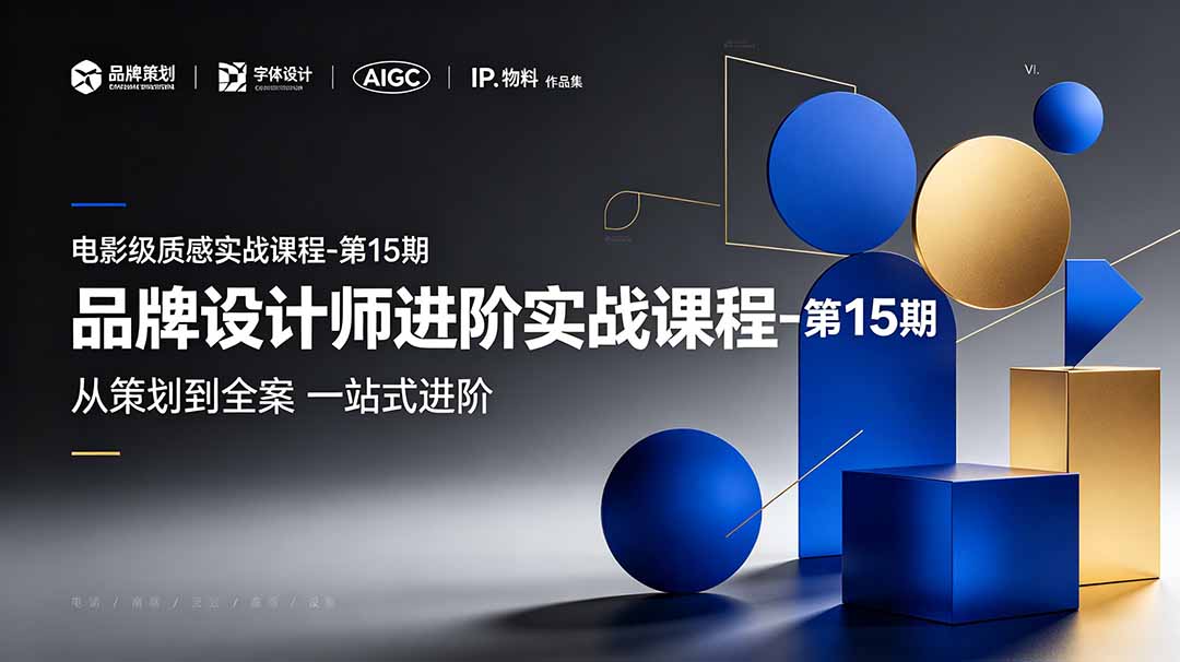 品牌设计师进阶实战课程-第15期，从策划到全案，品牌策划+中英文字体+标志设计+AIGC+IP+物料+VI+作品集一站式进阶-悟思笔记，一个低调的学习营。