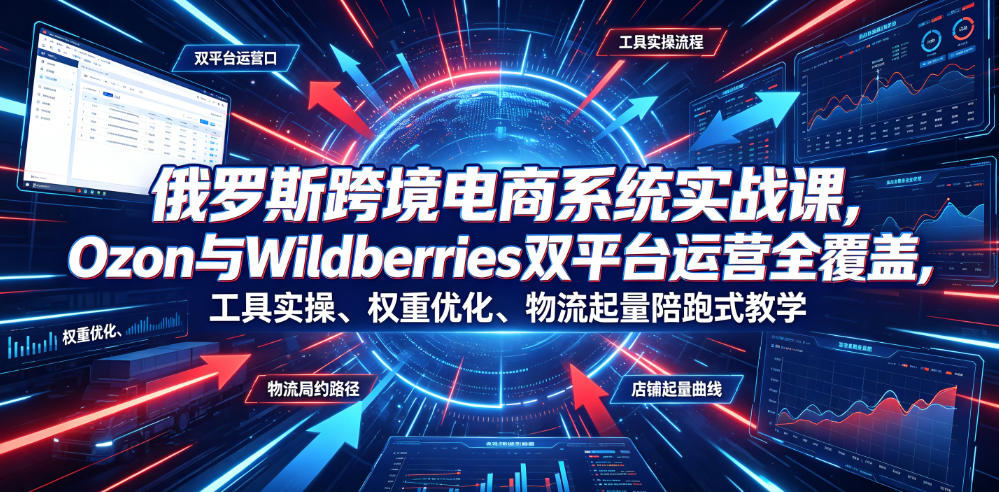 俄罗斯跨境电商系统实战课，Ozon与Wildberries双平台运营全覆盖，工具实操、权重优化、物流履约、店铺起量陪跑式教学-悟思笔记，一个低调的学习营。