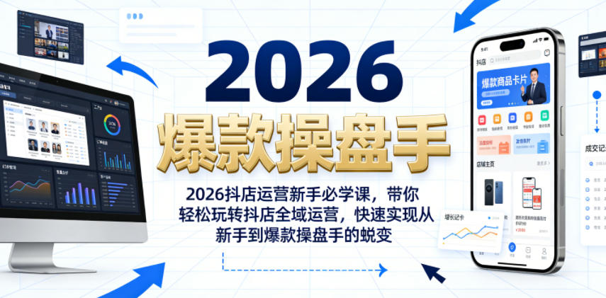 2026抖店运营新手必学课，带你轻松玩转抖店全域运营，快速实现从新手到爆款操盘手的蜕变-悟思笔记，一个低调的学习营。