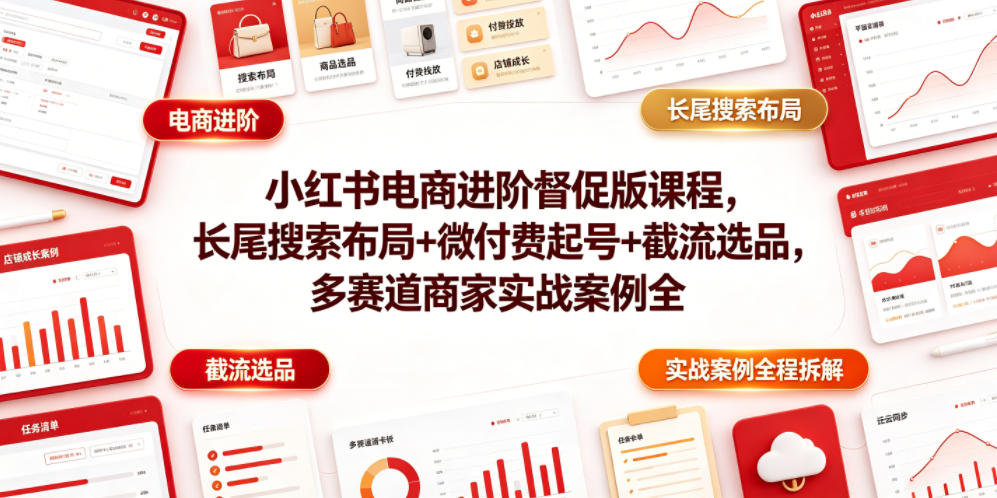 小红书电商进阶督促版课程，长尾搜索布局+微付费起号+截流选品，多赛道商家实战案例全程拆解-悟思笔记，一个低调的学习营。