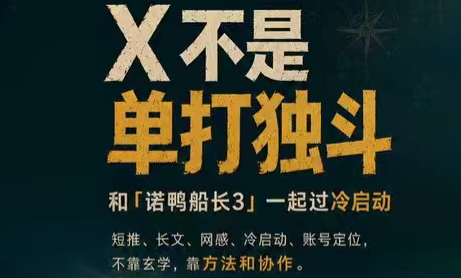 诺鸭船长3·X(Twitter)通关秘籍【飞书】-悟思笔记，一个低调的学习营。
