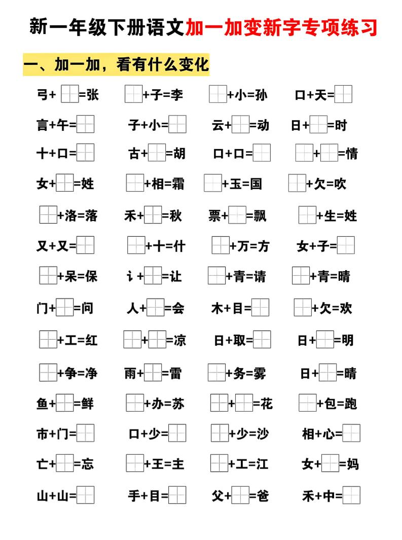 新一年级下册语文加一加变新字专项练习-悟思笔记，一个低调的学习营。