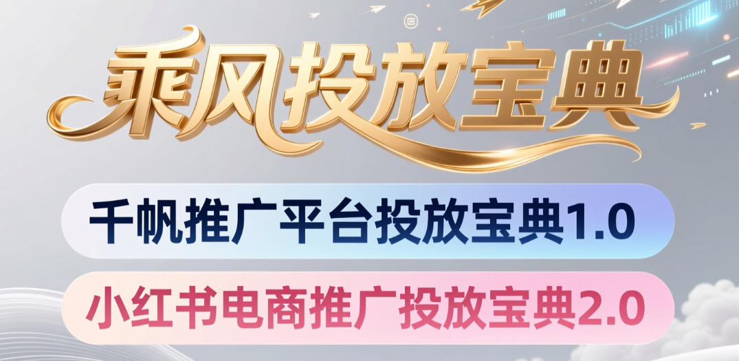 小红书千帆推广平台投放宝典，小红书电商推广投放宝典2.0-悟思笔记，一个低调的学习营。