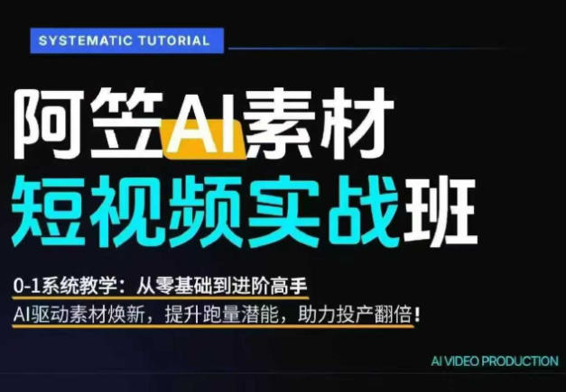 AI视频素材实战班，0-1系统教学，从零基础到进阶高手AI驱动素材焕新，提升跑量潜能，助力投产翻倍-悟思笔记，一个低调的学习营。