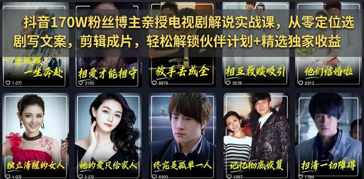 抖音170W粉丝博主亲授电视剧解说实战课，从零定位选剧写文案剪辑成片，轻松解锁伙伴计划+精选独家收益-悟思笔记，一个低调的学习营。