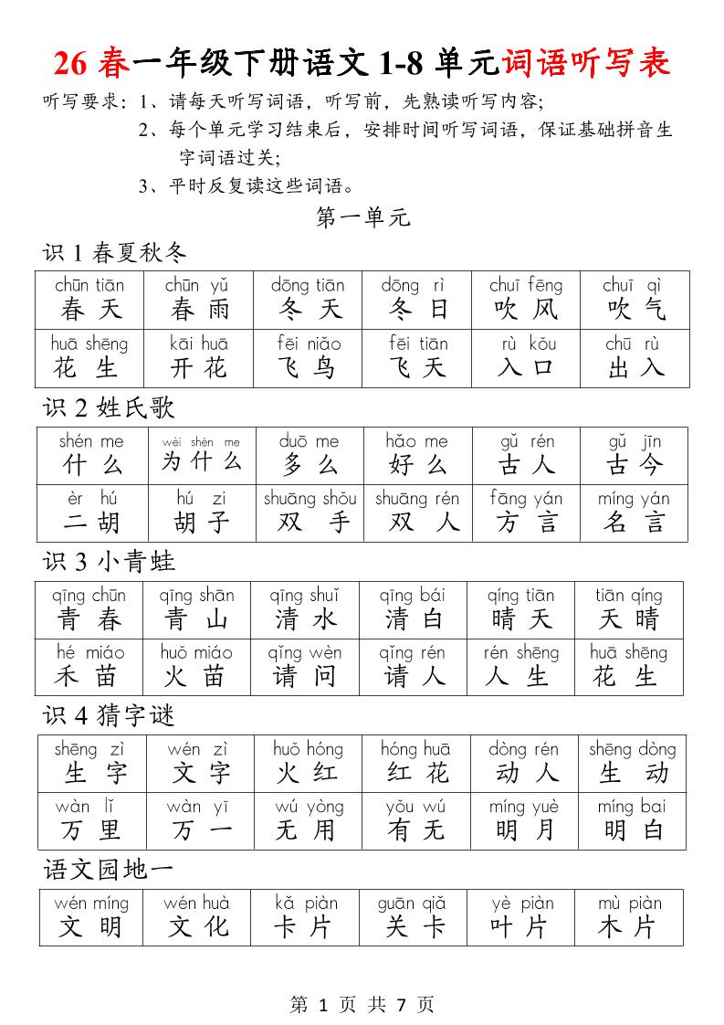 26春一年级下册语文1-8单元词语听写表-悟思笔记，一个低调的学习营。
