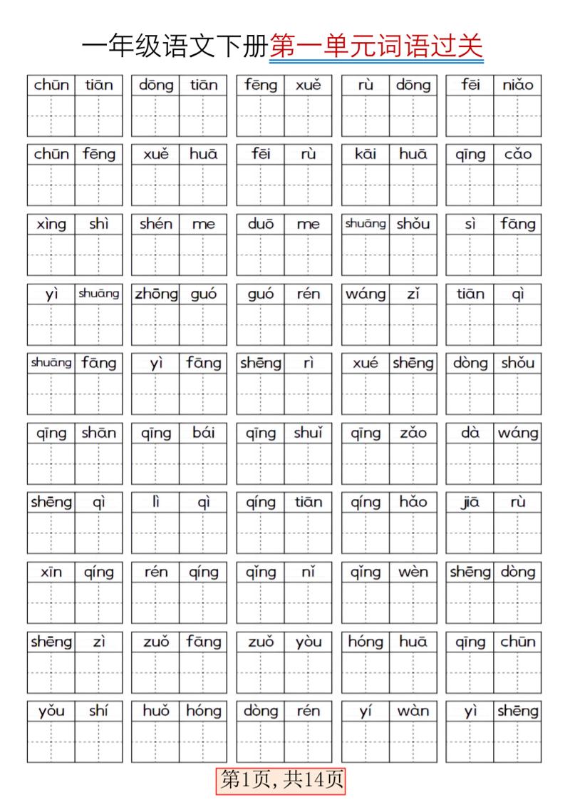 一年级下语文期末复习看拼音词语过关练习-悟思笔记，一个低调的学习营。