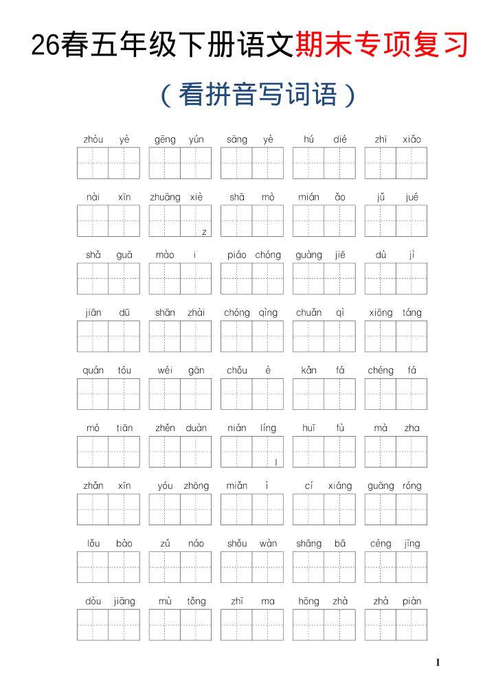 26新五年级下语文期末专项复习—看拼音写词语-悟思笔记，一个低调的学习营。