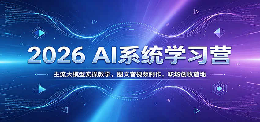 2026 AI系统学习营：主流大模型实操教学，图文音视频制作，职场创收落地-悟思笔记，一个低调的学习营。