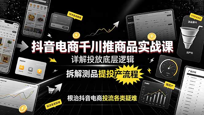 抖音电商千川推商品实战课：详解投放底层逻辑，拆解测品提投产流程，根治抖音电商投流各类疑难-悟思笔记，一个低调的学习营。