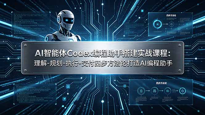 AI智能体Codex编程助手搭建实战课程：理解-规划-执行-交付四步方法论打造AI编程助手-悟思笔记，一个低调的学习营。