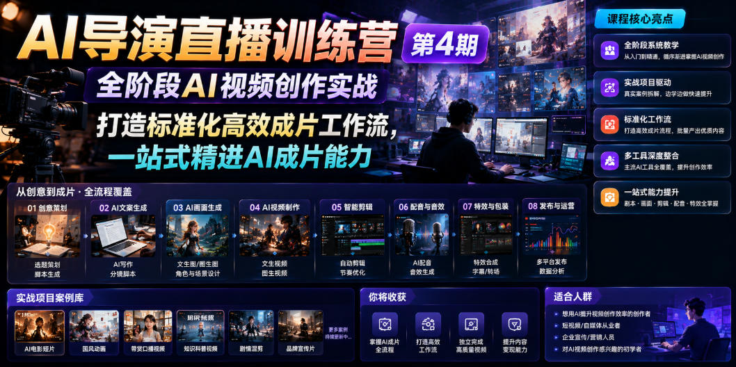 AI导演直播训练营第4期｜全阶段AI视频创作实战，打造标准化高效成片工作流，一站式精进AI成片能力-悟思笔记，一个低调的学习营。
