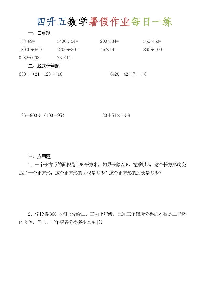 四升五数学暑假作业每日一练（52套）-四下-悟思笔记，一个低调的学习营。