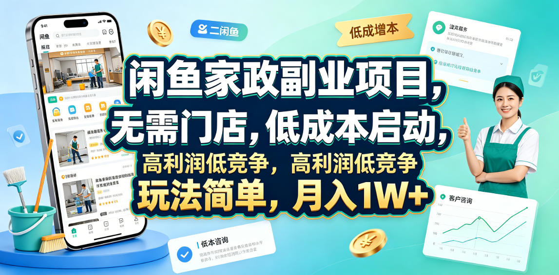 闲鱼家政副业项目，无需门店，低成本启动，高利润低竞争，玩法简单，月入1W+-悟思笔记，一个低调的学习营。