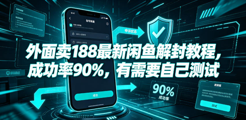外面卖188最新闲鱼解封教程，成功率90%，有需要自己测试-悟思笔记，一个低调的学习营。