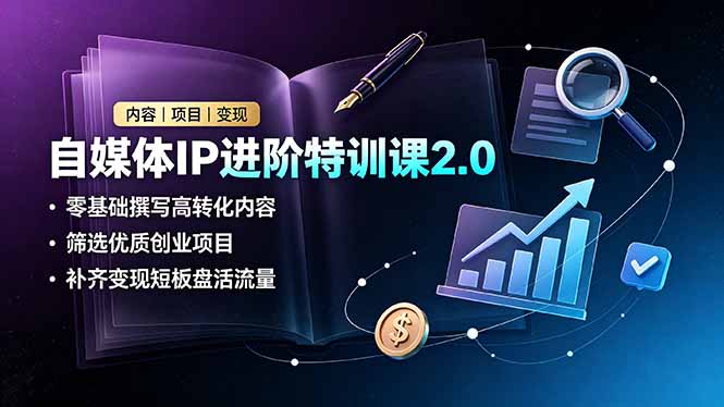 自媒体IP进阶特训课2.0，零基础撰写高转化内容，筛选优质创业项目，补齐变现短板盘活流量-悟思笔记，一个低调的学习营。