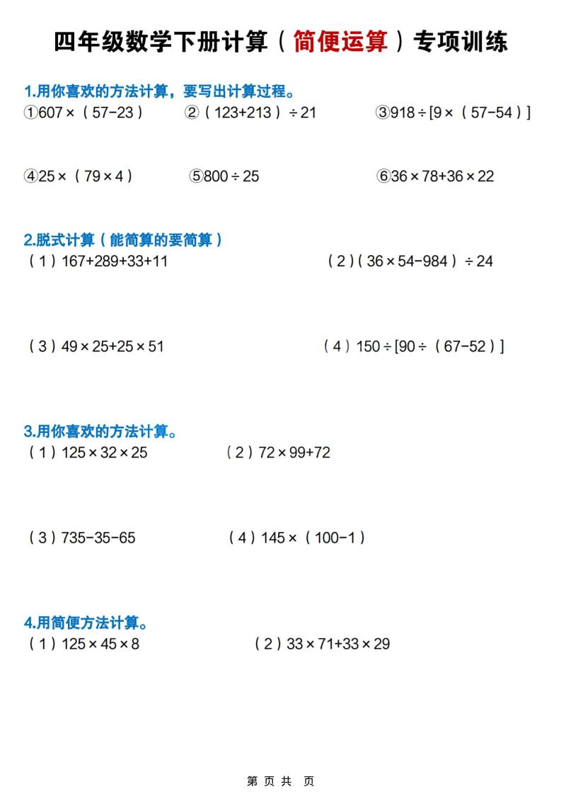 四年级下数学简便计算专项练习-悟思笔记，一个低调的学习营。