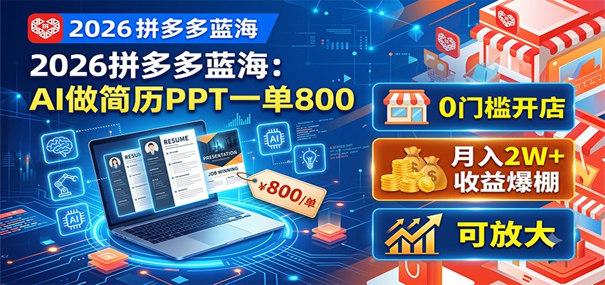 2026拼多多蓝海:AI做简历PPT一单800,0门槛开店,月入2W+,可放大-悟思笔记,一个低调的学习营。