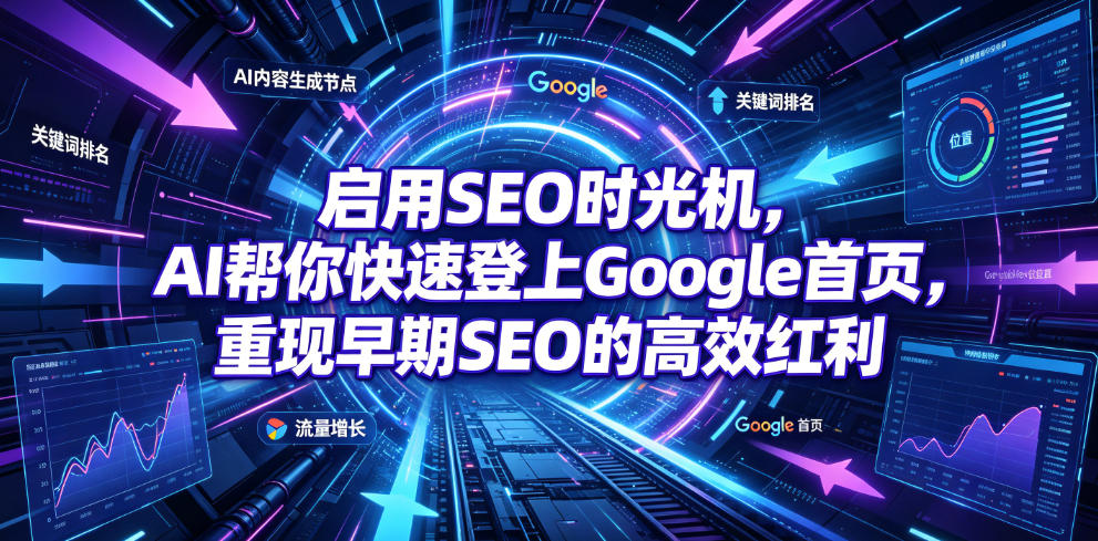 启用SEO时光机，AI帮你快速登上Google首页，重现早期SEO的高效红利【原创双语字幕】-悟思笔记，一个低调的学习营。