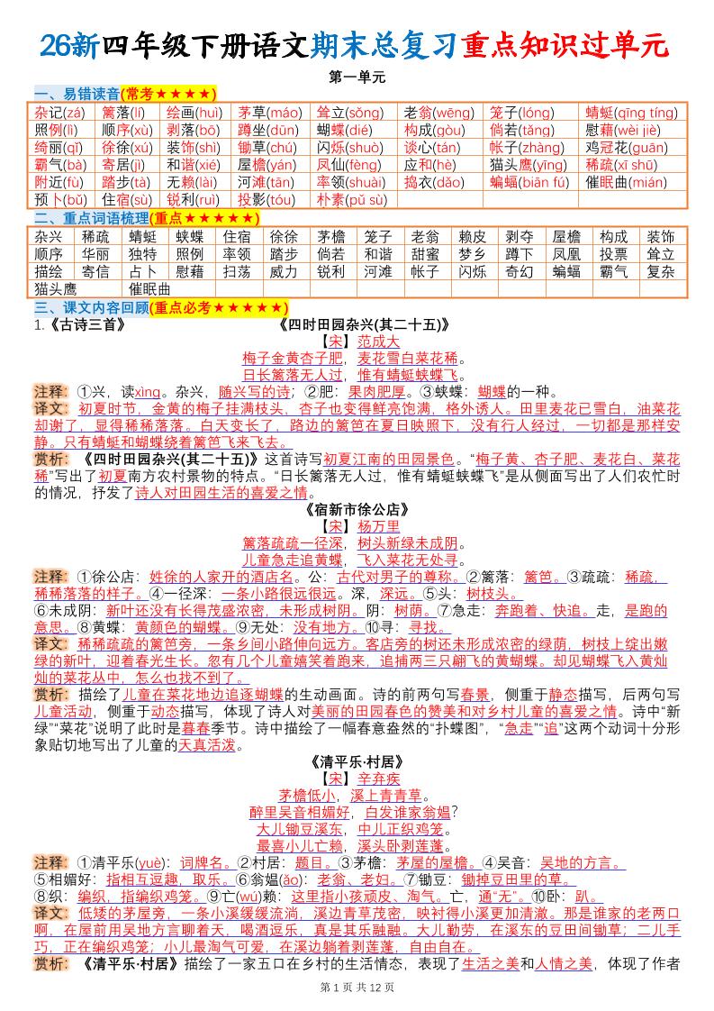 26春四年级下语文期末总复习重点知识过单元-悟思笔记，一个低调的学习营。