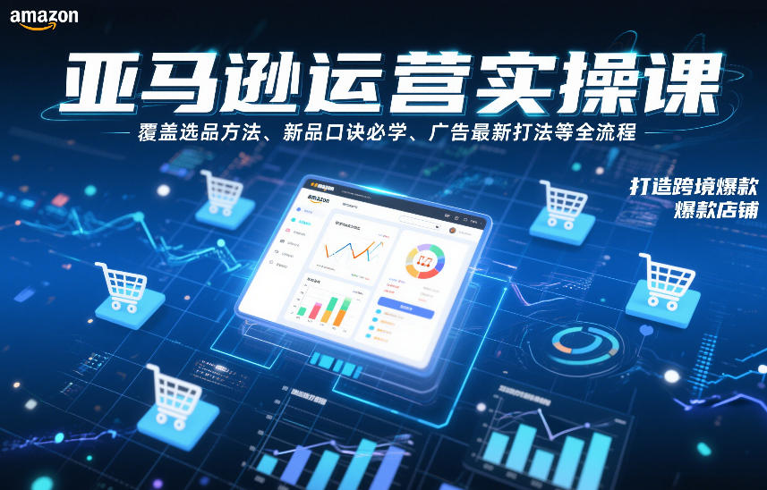 亚马逊运营实操课，覆盖选品方法、新品口诀必学、广告最新打法等全流程，打造跨境爆款店铺(更新6月)-悟思笔记，一个低调的学习营。