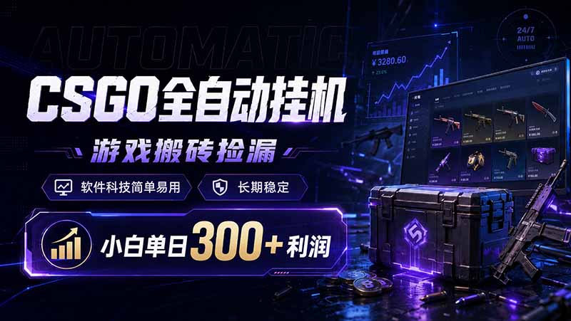 CSGO全自动挂机，游戏搬砖捡漏，软件科技简单易用，长期稳定，小白单日300+利润-悟思笔记，一个低调的学习营。