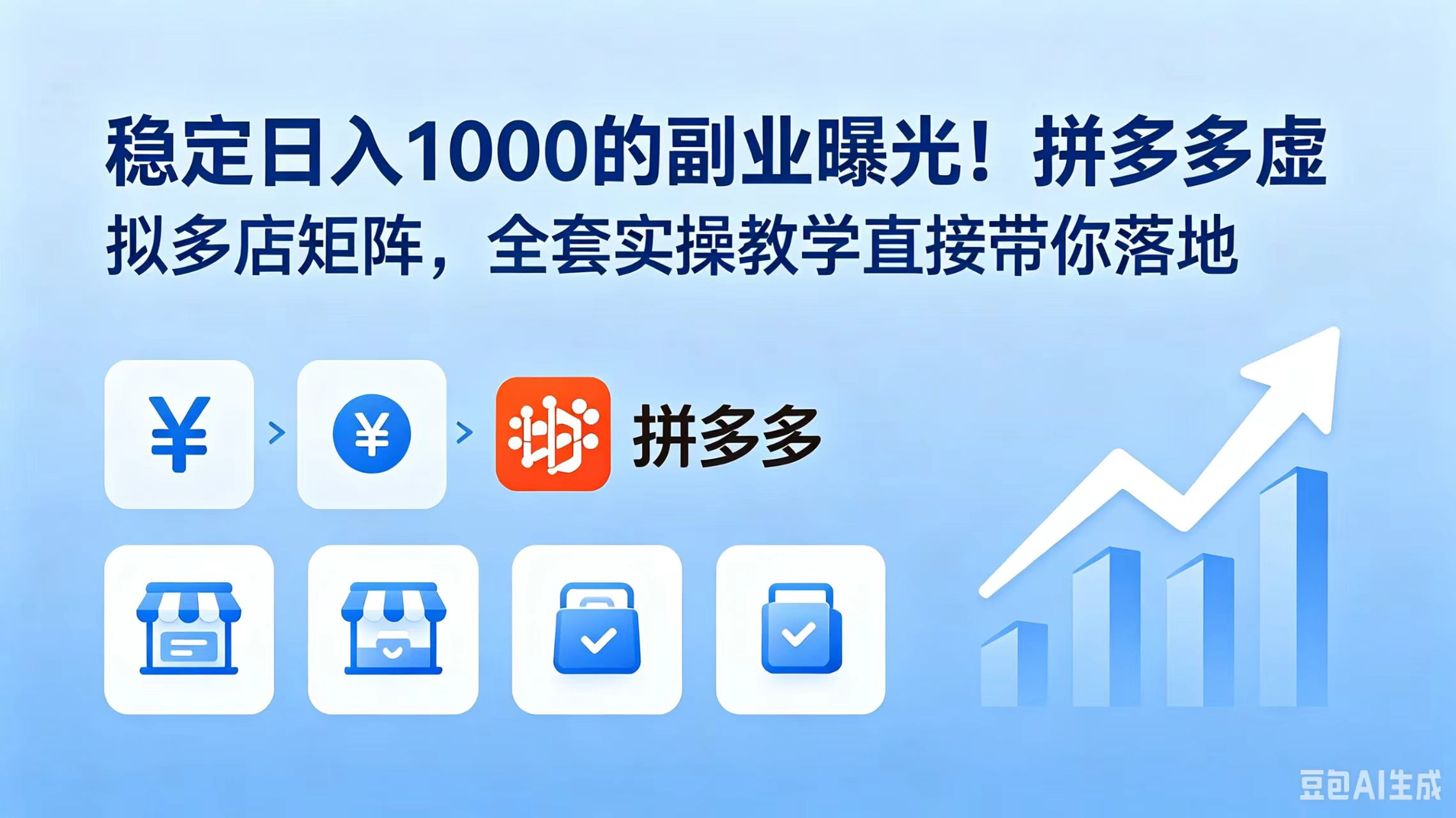 稳定日入 1000 的副业曝光！拼多多虚拟多店矩阵，全套实操教学直接带你落地-悟思笔记，一个低调的学习营。