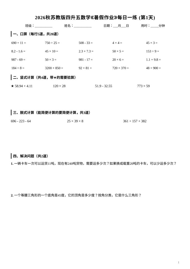 2026秋苏教版四升五数学《暑假作业》每日一练-四下-悟思笔记，一个低调的学习营。