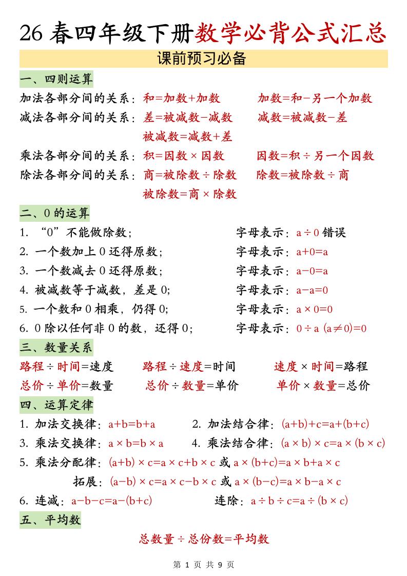 26春四年级下数学期末必背公式汇总-悟思笔记，一个低调的学习营。