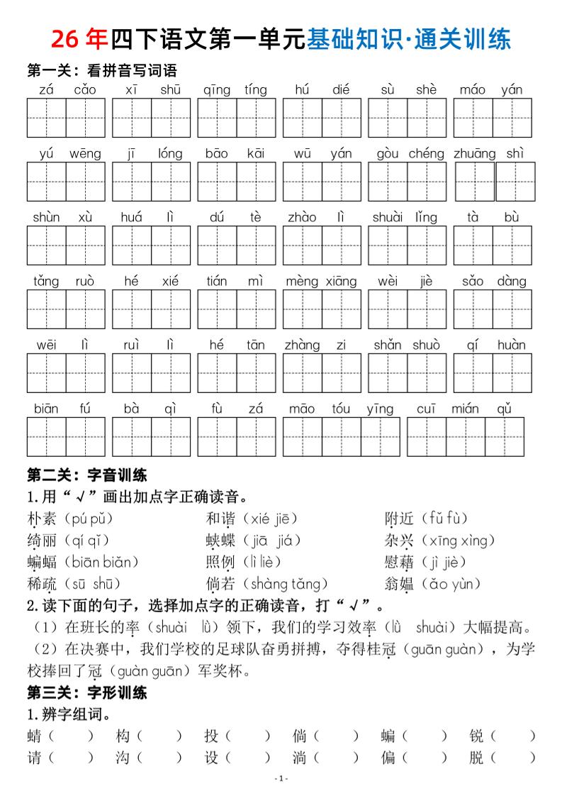 四年级下语文1-8单元基础知识闯关赛通关训练-悟思笔记，一个低调的学习营。