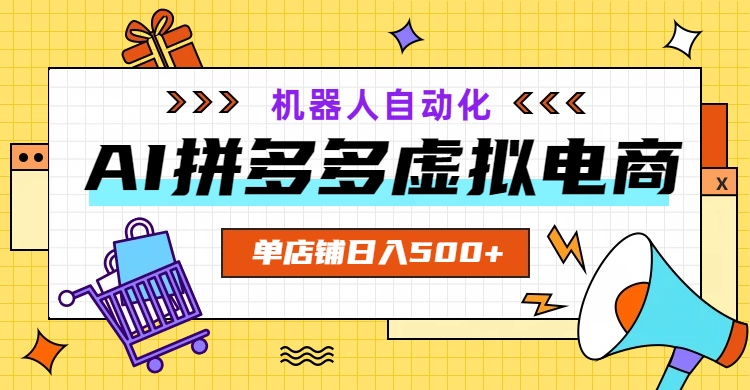 AI拼多多虚拟电商，配合机器人打造一个日入500的自动化店铺-悟思笔记，一个低调的学习营。
