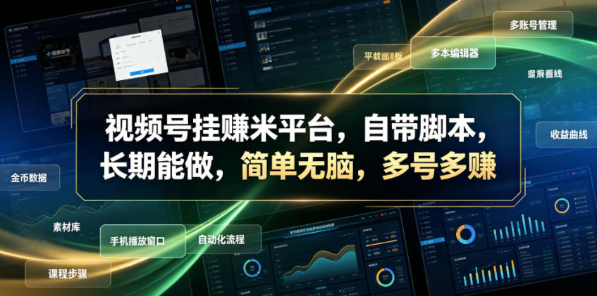 视频号挂賺米平台，自带脚本，长期能做，简单无脑，多号多賺【揭秘】-悟思笔记，一个低调的学习营。