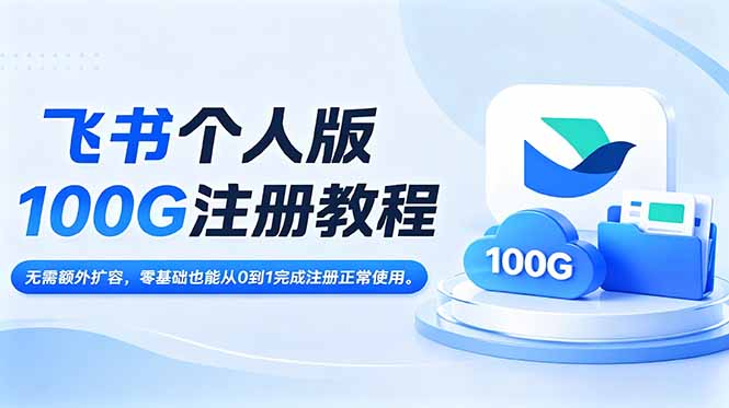 飞书个人版100G注册教程,无需额外扩容，零基础也能从0到1完成注册正常使用。-悟思笔记，一个低调的学习营。