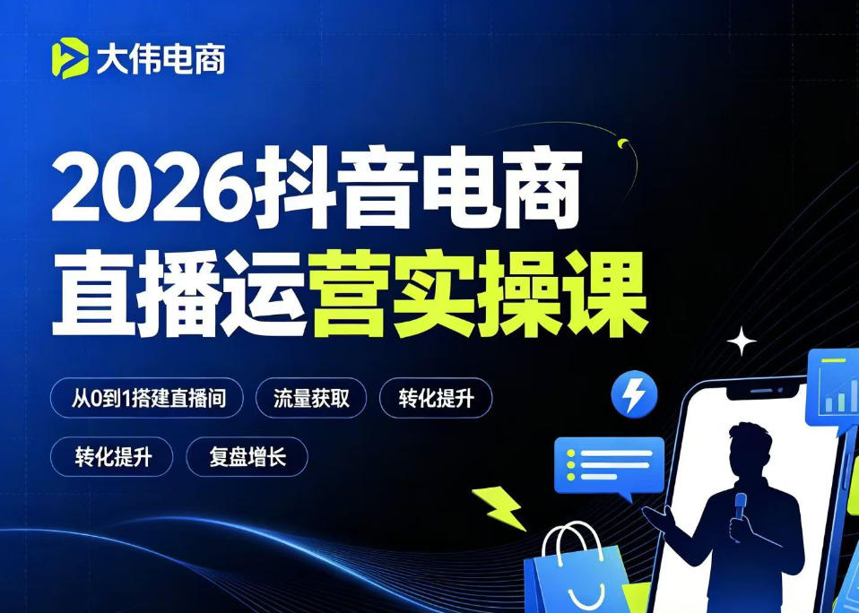 2026抖音电商直播运营实操课，自然流付费流双流量运营、直播间排品测品、专场活动策划、求职面试一站式进阶教程-悟思笔记，一个低调的学习营。