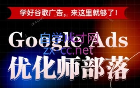 孙谦老师·Google Ads优化师部落视频学习课程(更新2026)-悟思笔记，一个低调的学习营。