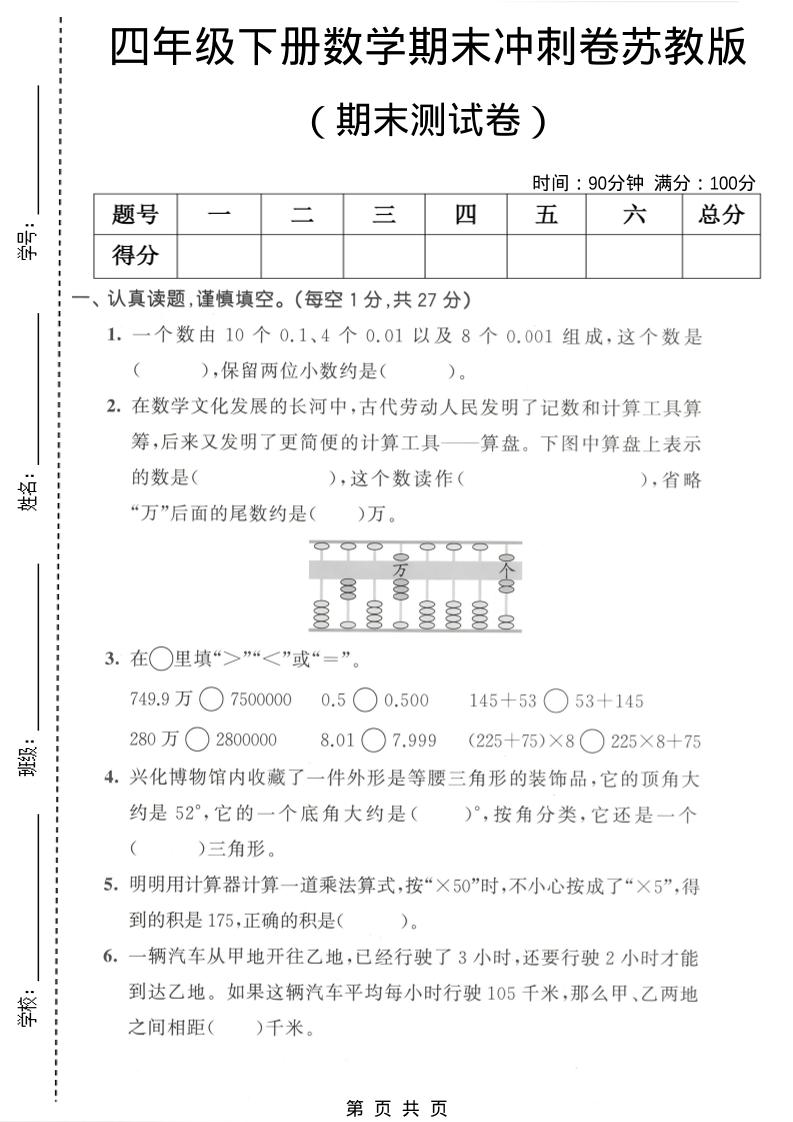 四年级下数学期末冲刺卷《苏教版》-悟思笔记，一个低调的学习营。