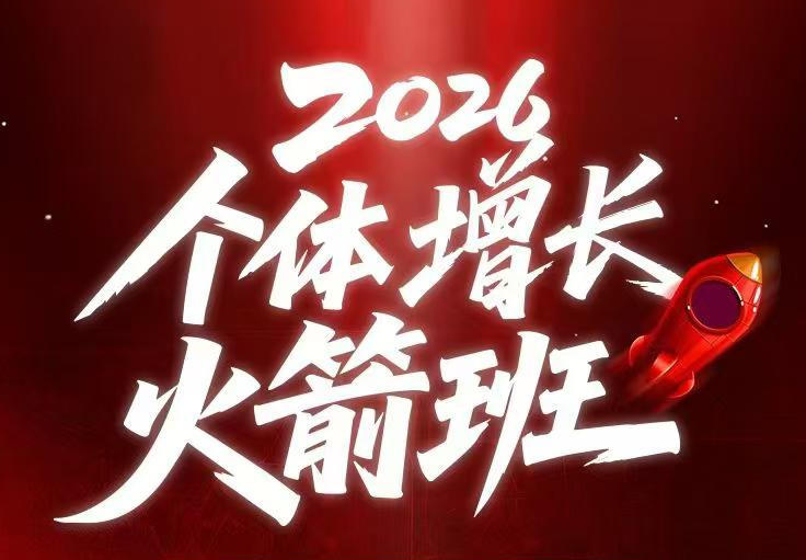 AI个体增长火箭班6月4天直播课，一人公司-实体获客-商机洞察，在躺平和内卷之间找到“普通人创收-悟思笔记，一个低调的学习营。