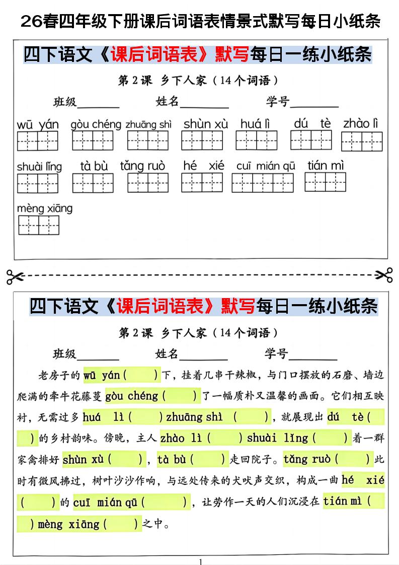 26春四年级下册语文课后词语表情景式默写每日小纸条-悟思笔记，一个低调的学习营。