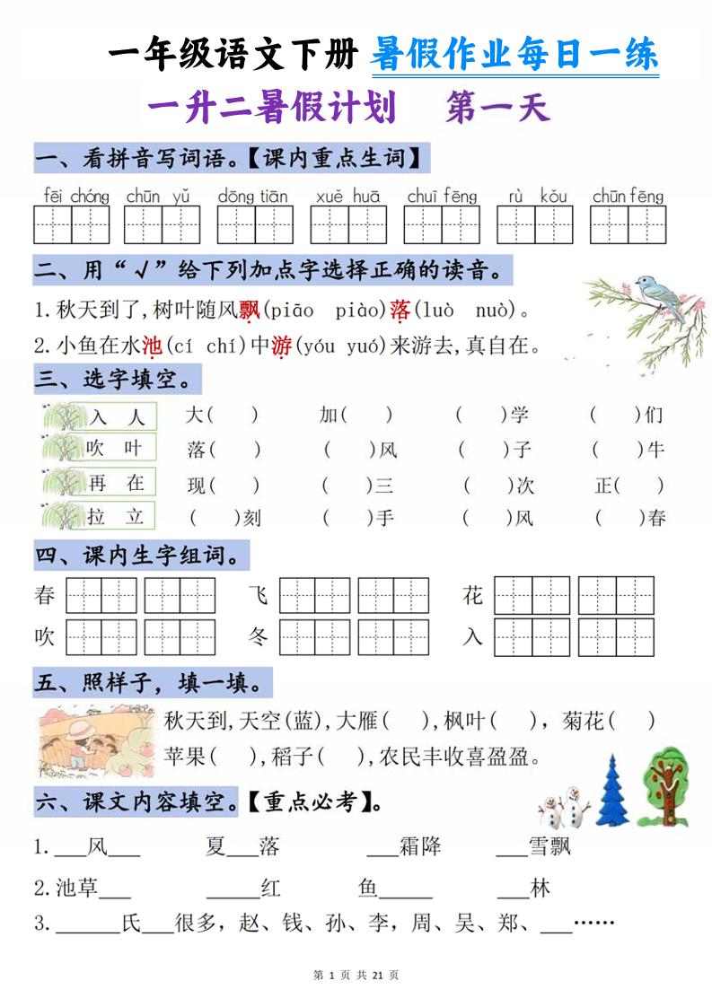 一升二语文《暑假作业》每日一练21天-一下-悟思笔记，一个低调的学习营。