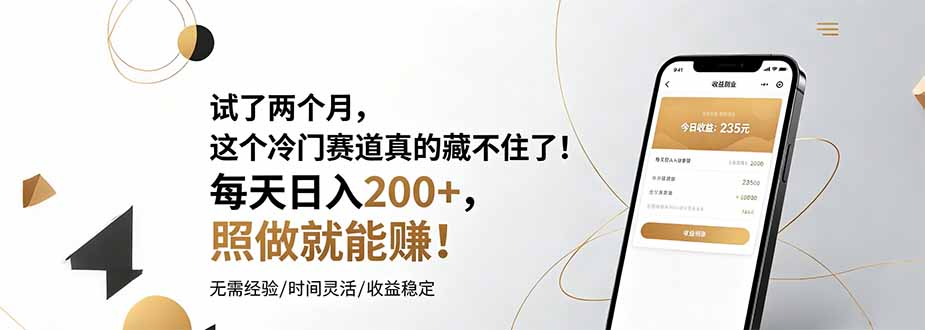 试了两个月，这个冷门赛道真的藏不住了！每天日入200+，照做就能赚！-悟思笔记，一个低调的学习营。