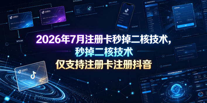 2026年7月注册卡秒掉二核技术，仅支持注册卡注册抖音-悟思笔记，一个低调的学习营。