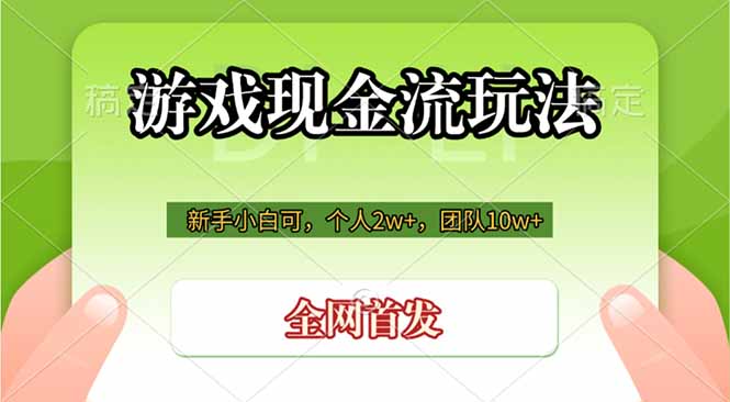 游戏现金流玩法，个人2w+，团队10w+，自己做老板-悟思笔记，一个低调的学习营。