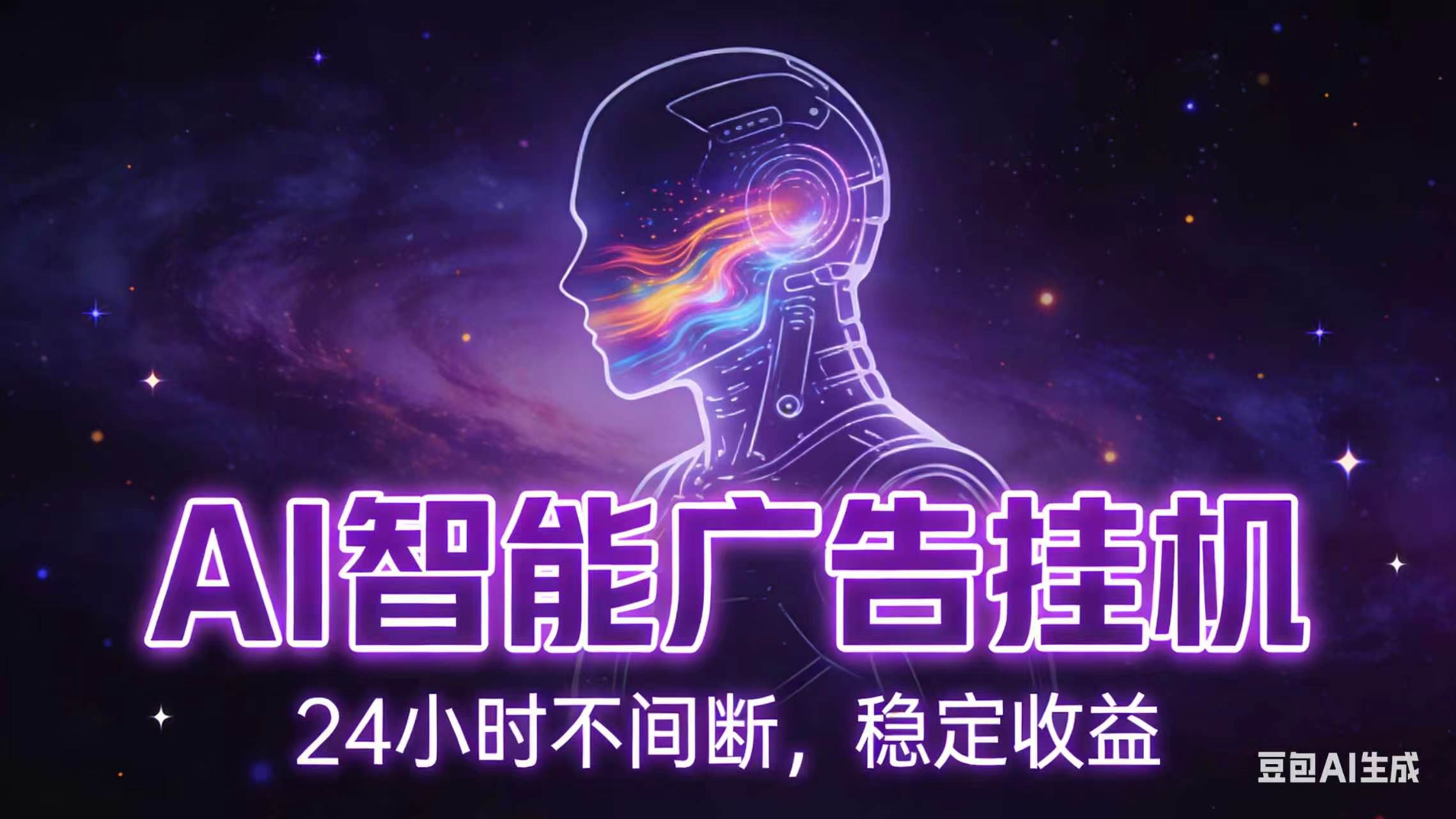 AI智能广告全自动挂机，全自动化运行，适合小白，宝妈，有主业人群，全程扶持搭健一套流程-悟思笔记，一个低调的学习营。